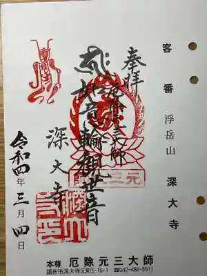 こちらが「多摩川三十四観音霊場」の御朱印です。

朱印所には３種類ありますが、霊場限定という事であまり知られてない様でした。
（受付の方も「？」していました。）