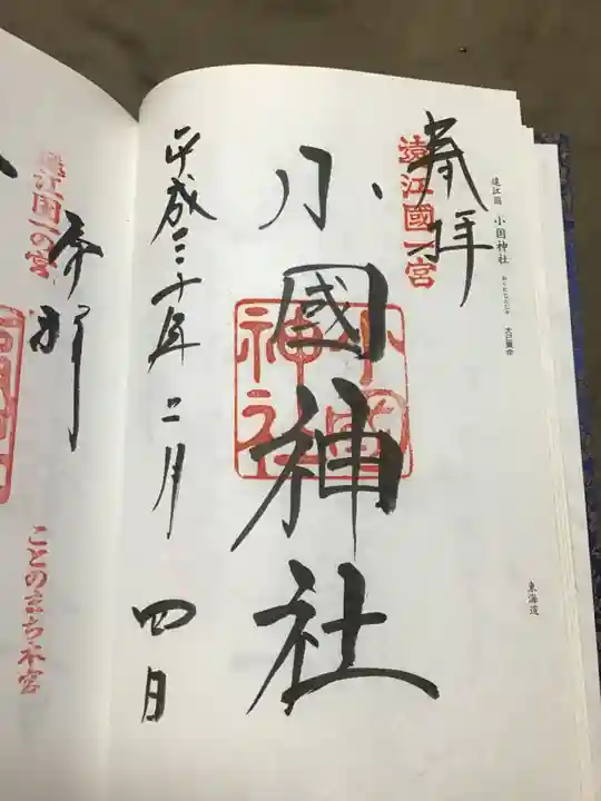 小國神社の御朱印