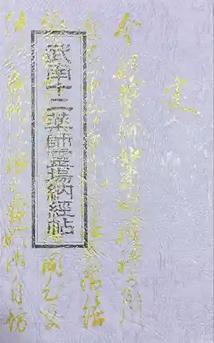 能満寺(神奈川県)