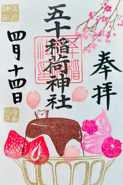 書き置き🐱月替わりご朱印「桜アラモード」🍮🌸