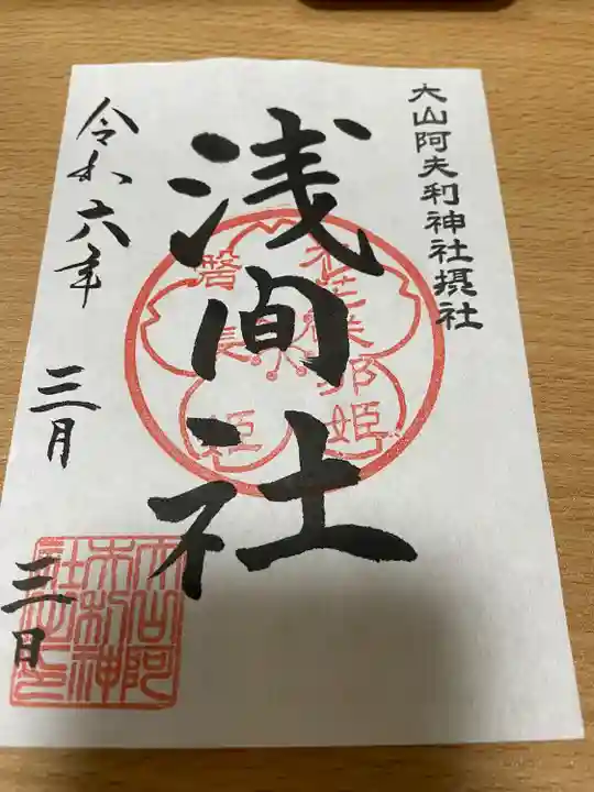 大山阿夫利神社(神奈川県)