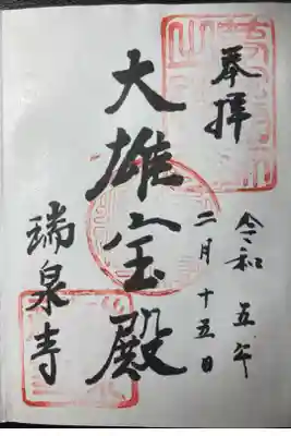 御朱印ー瑞泉寺、大雄宝殿