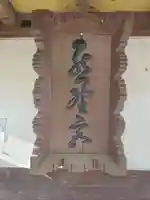 神明神社(千代田町赤岩)(群馬県)