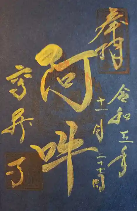 高蔵寺の御朱印