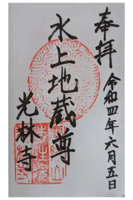 光林寺の御朱印