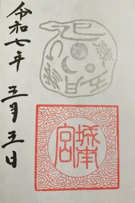 城南宮の御朱印