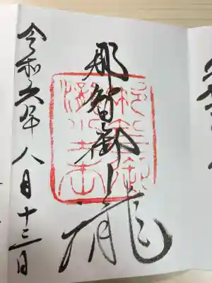 熊野那智大社(和歌山県)