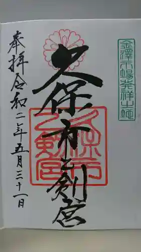久保市乙剣宮の御朱印