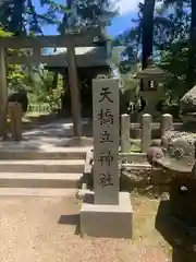 天橋立神社(京都府)