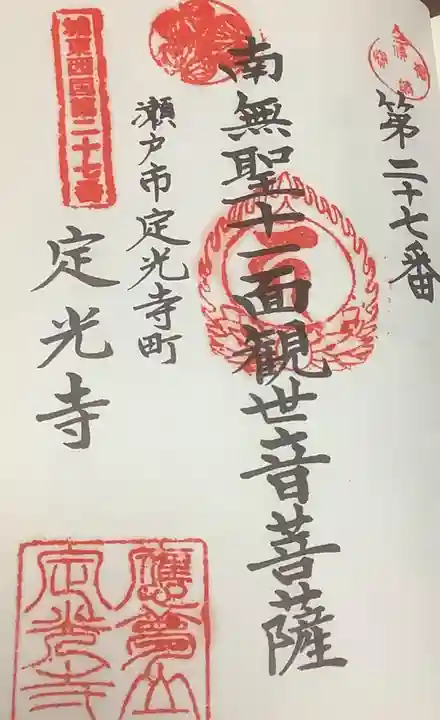 定光寺の御朱印