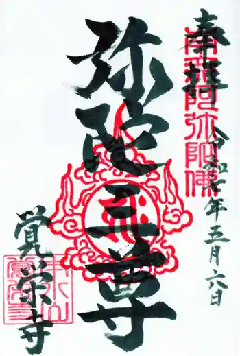 覚栄寺の御朱印 2025年05月