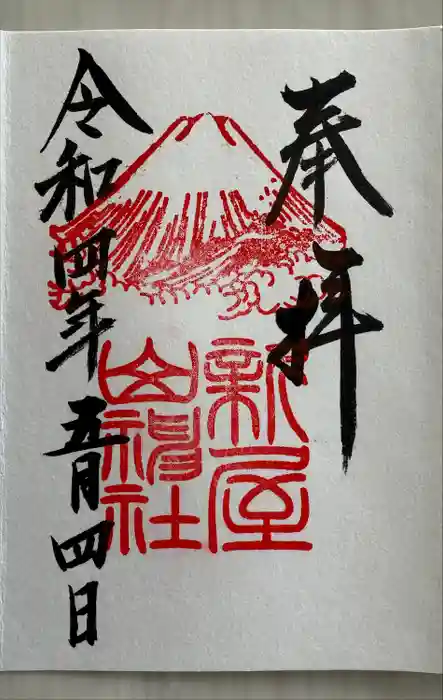 新屋山神社の御朱印