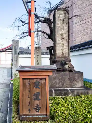 慶運寺(神奈川県)