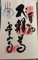 霊山寺の御朱印