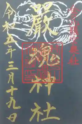 奥社の御朱印です