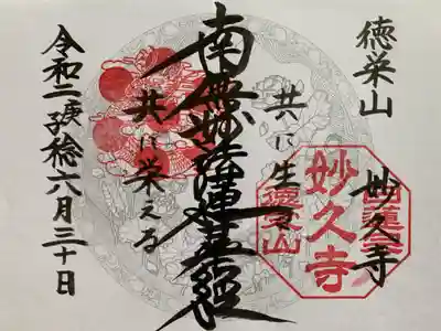 妙久寺の御朱印