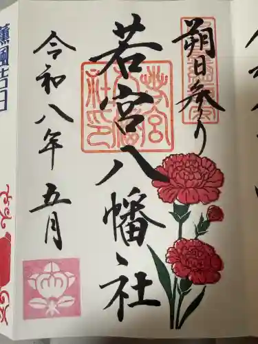 若宮八幡社の御朱印