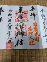 東屋沼神社の御朱印