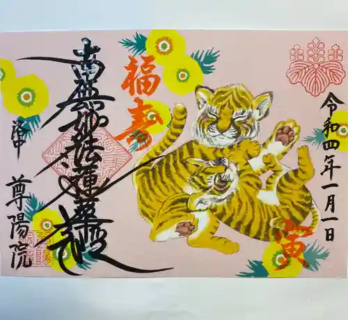 尊陽院の御朱印