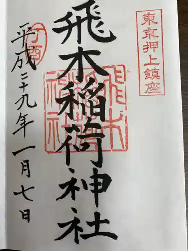 飛木稲荷神社の御朱印