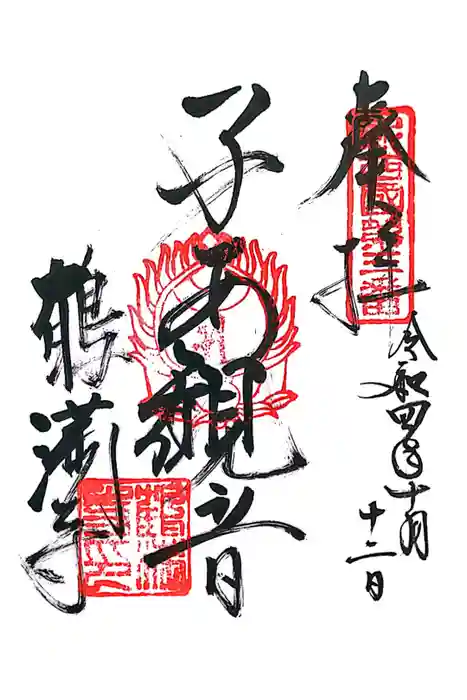 鶴満寺の御朱印