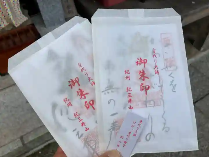 金剛宝寺(紀三井寺)の御朱印