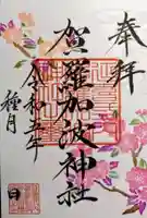 賀羅加波神社の御朱印