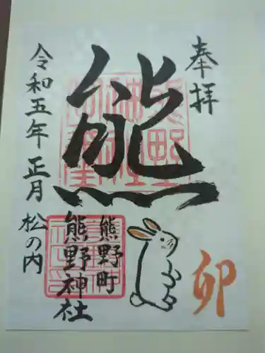 くまくま神社(導きの社 熊野町熊野神社)の御朱印