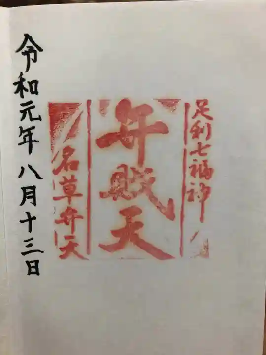 名草厳島神社の授与品その他