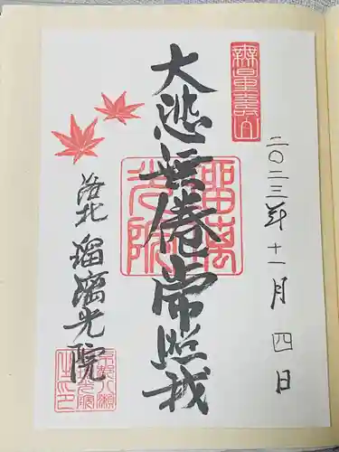 光明寺瑠璃光院(京都府)