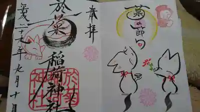 菊の節句限定御朱印