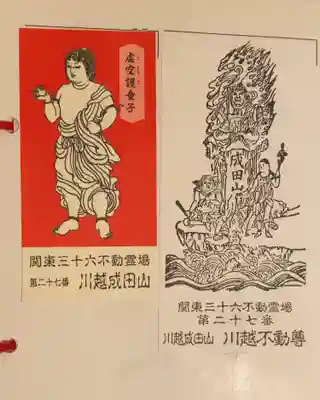 成田山川越別院の授与品その他