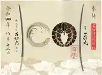 石切劔箭神社の御朱印