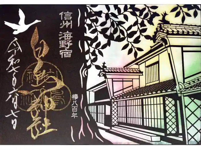 白鳥神社の御朱印