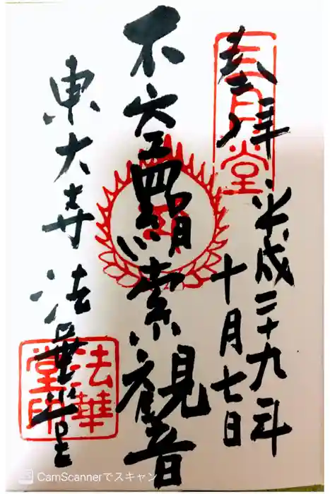 東大寺 法華堂（三月堂）の御朱印