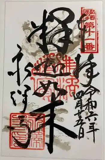 永澤寺の御朱印 2024年04月