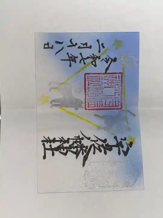 宇佐八幡神社の御朱印