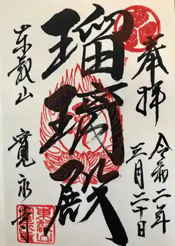 寛永寺(根本中堂)の御朱印