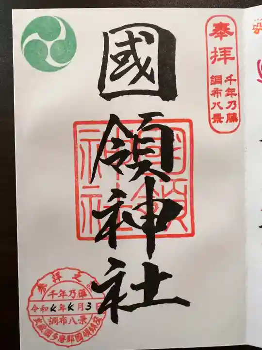 國領神社の御朱印