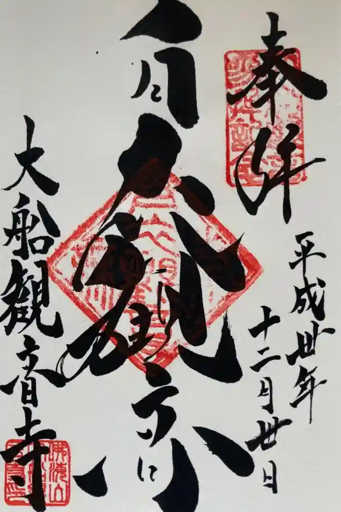 大船観音寺の御朱印