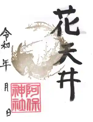 阿保神社の御朱印