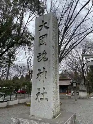 大國魂神社のその他建物