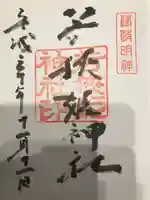 若狭姫神社(若狭彦神社下社)の御朱印