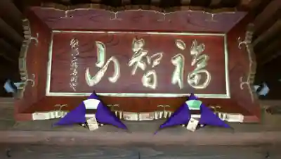 能満寺の本殿・本堂