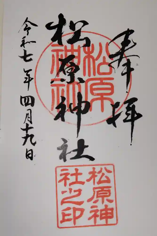 松原神社の御朱印