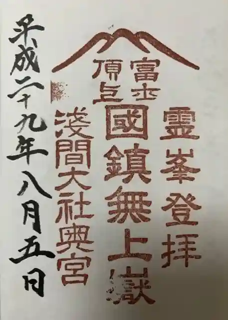 富士山頂上浅間大社奥宮の御朱印
