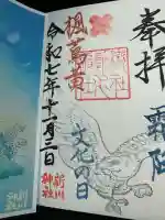 新川神社(富山県)