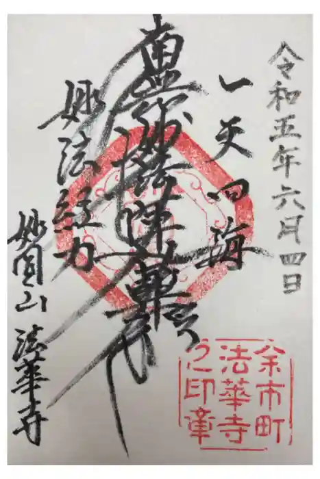 法華寺の御朱印