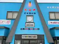 宗谷岬神社(北海道)