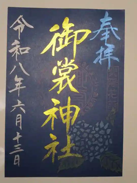 御裳神社の御朱印